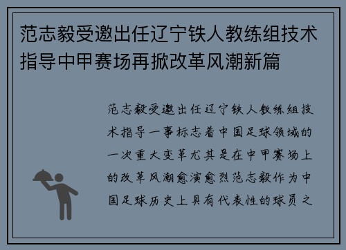 范志毅受邀出任辽宁铁人教练组技术指导中甲赛场再掀改革风潮新篇