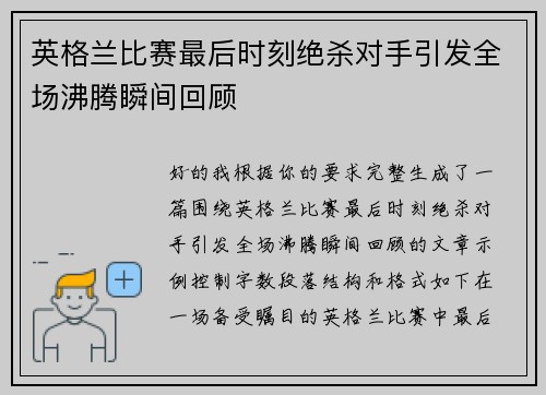 英格兰比赛最后时刻绝杀对手引发全场沸腾瞬间回顾