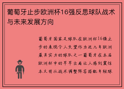 葡萄牙止步欧洲杯16强反思球队战术与未来发展方向
