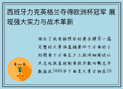西班牙力克英格兰夺得欧洲杯冠军 展现强大实力与战术革新