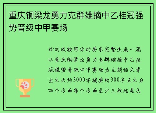 重庆铜梁龙勇力克群雄摘中乙桂冠强势晋级中甲赛场 重庆铜梁龙勇力克群雄摘中乙桂冠强势晋级中甲赛场