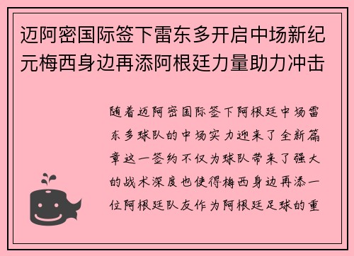 迈阿密国际签下雷东多开启中场新纪元梅西身边再添阿根廷力量助力冲击冠军