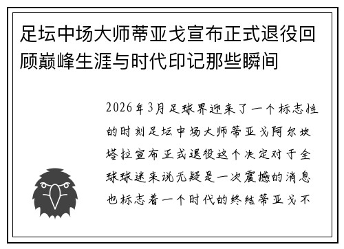 足坛中场大师蒂亚戈宣布正式退役回顾巅峰生涯与时代印记那些瞬间