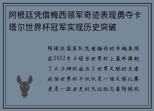 阿根廷凭借梅西领军奇迹表现勇夺卡塔尔世界杯冠军实现历史突破 阿根廷凭借梅西领军奇迹表现勇夺卡塔尔世界杯冠军实现历史突破