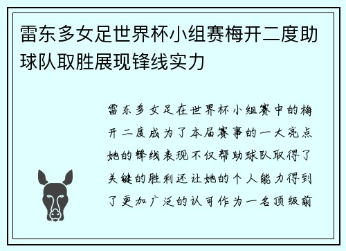 雷东多女足世界杯小组赛梅开二度助球队取胜展现锋线实力