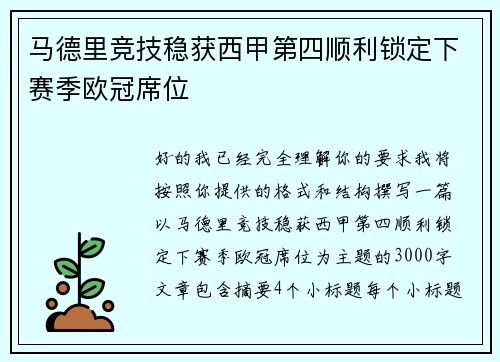 马德里竞技稳获西甲第四顺利锁定下赛季欧冠席位 马德里竞技稳获西甲第四顺利锁定下赛季欧冠席位