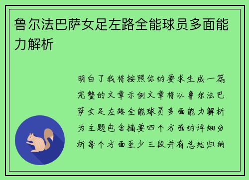 鲁尔法巴萨女足左路全能球员多面能力解析