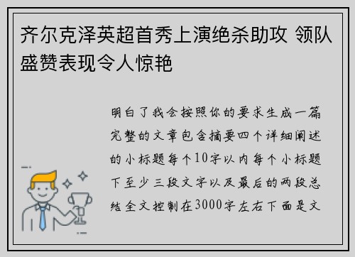 齐尔克泽英超首秀上演绝杀助攻 领队盛赞表现令人惊艳 齐尔克泽英超首秀上演绝杀助攻 领队盛赞表现令人惊艳