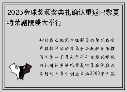 2025金球奖颁奖典礼确认重返巴黎夏特莱剧院盛大举行 2025金球奖颁奖典礼确认重返巴黎夏特莱剧院盛大举行
