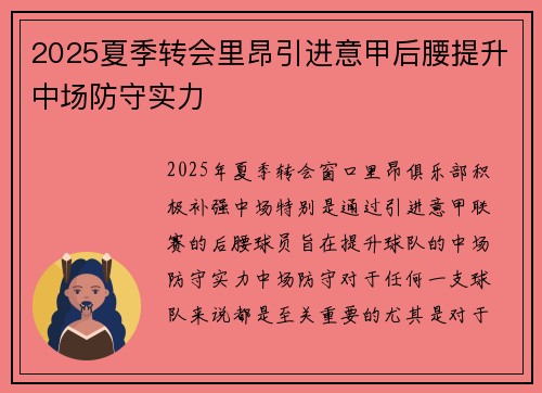 2025夏季转会里昂引进意甲后腰提升中场防守实力 2025夏季转会里昂引进意甲后腰提升中场防守实力