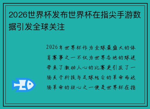 2026世界杯发布世界杯在指尖手游数据引发全球关注