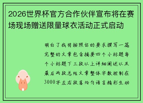2026世界杯官方合作伙伴宣布将在赛场现场赠送限量球衣活动正式启动