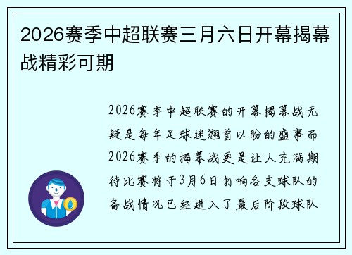2026赛季中超联赛三月六日开幕揭幕战精彩可期 2026赛季中超联赛三月六日开幕揭幕战精彩可期
