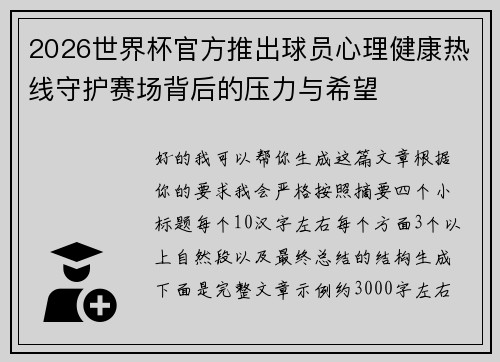 2026世界杯官方推出球员心理健康热线守护赛场背后的压力与希望 2026世界杯官方推出球员心理健康热线守护赛场背后的压力与希望