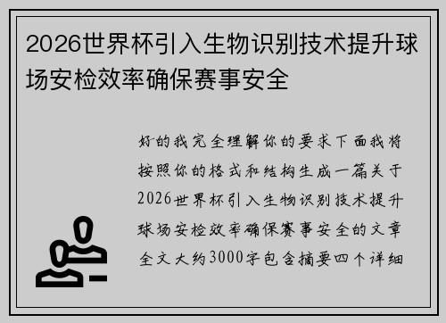 2026世界杯引入生物识别技术提升球场安检效率确保赛事安全 2026世界杯引入生物识别技术提升球场安检效率确保赛事安全