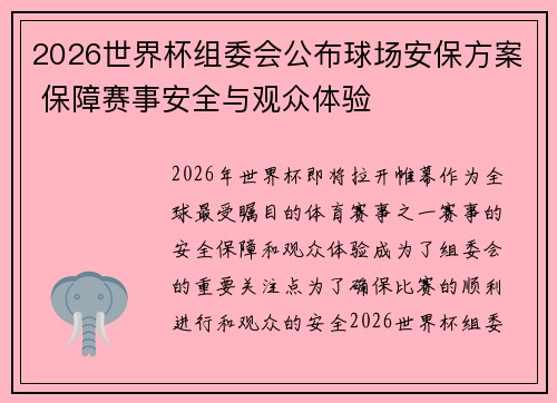 2026世界杯组委会公布球场安保方案 保障赛事安全与观众体验