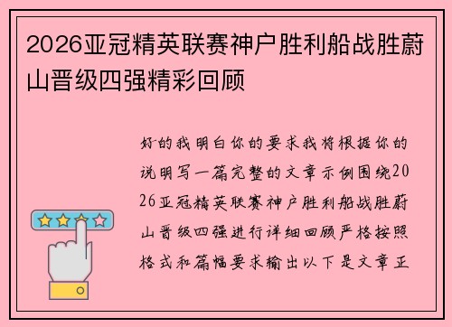 2026亚冠精英联赛神户胜利船战胜蔚山晋级四强精彩回顾