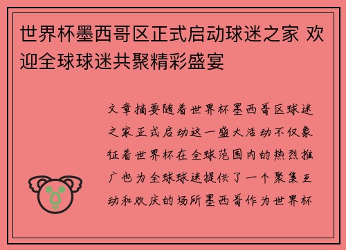 世界杯墨西哥区正式启动球迷之家 欢迎全球球迷共聚精彩盛宴