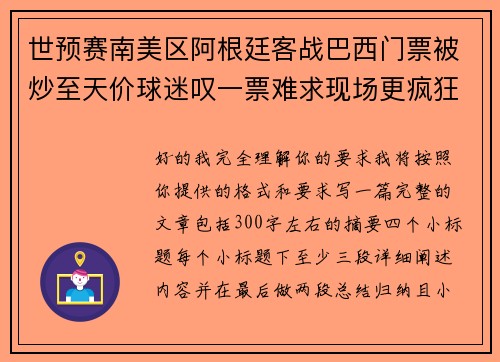 世预赛南美区阿根廷客战巴西门票被炒至天价球迷叹一票难求现场更疯狂 世预赛南美区阿根廷客战巴西门票被炒至天价球迷叹一票难求现场更疯狂