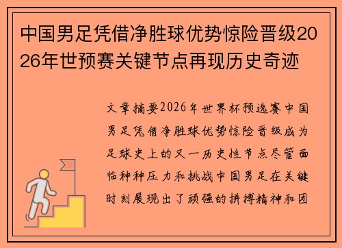 中国男足凭借净胜球优势惊险晋级2026年世预赛关键节点再现历史奇迹 中国男足凭借净胜球优势惊险晋级2026年世预赛关键节点再现历史奇迹