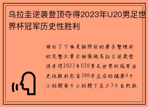 乌拉圭逆袭登顶夺得2023年U20男足世界杯冠军历史性胜利 乌拉圭逆袭登顶夺得2023年U20男足世界杯冠军历史性胜利