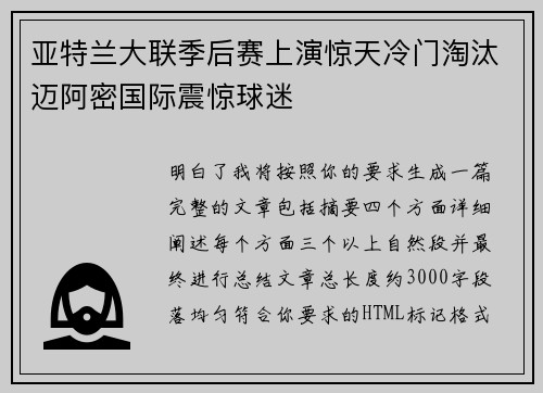 亚特兰大联季后赛上演惊天冷门淘汰迈阿密国际震惊球迷 亚特兰大联季后赛上演惊天冷门淘汰迈阿密国际震惊球迷