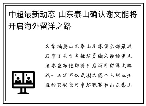 中超最新动态 山东泰山确认谢文能将开启海外留洋之路 中超最新动态 山东泰山确认谢文能将开启海外留洋之路