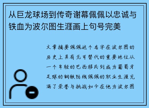 从巨龙球场到传奇谢幕佩佩以忠诚与铁血为波尔图生涯画上句号完美 从巨龙球场到传奇谢幕佩佩以忠诚与铁血为波尔图生涯画上句号完美