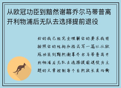从欧冠功臣到黯然谢幕乔尔马蒂普离开利物浦后无队去选择提前退役