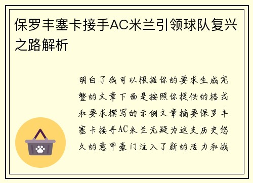 保罗丰塞卡接手AC米兰引领球队复兴之路解析