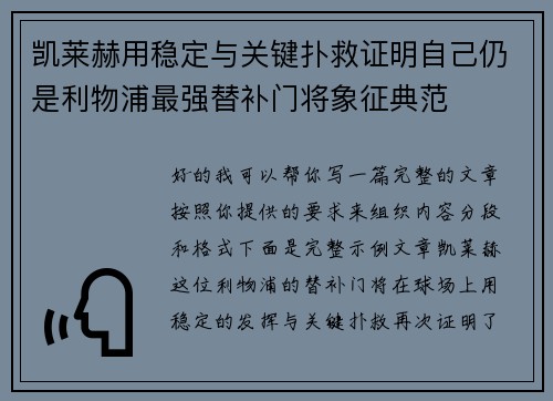 凯莱赫用稳定与关键扑救证明自己仍是利物浦最强替补门将象征典范