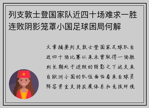 列支敦士登国家队近四十场难求一胜连败阴影笼罩小国足球困局何解