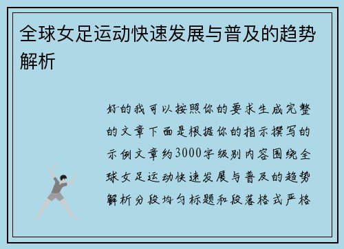 全球女足运动快速发展与普及的趋势解析