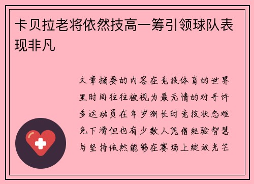 卡贝拉老将依然技高一筹引领球队表现非凡