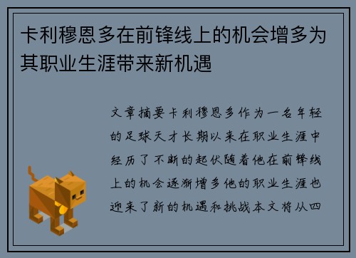 卡利穆恩多在前锋线上的机会增多为其职业生涯带来新机遇 卡利穆恩多在前锋线上的机会增多为其职业生涯带来新机遇