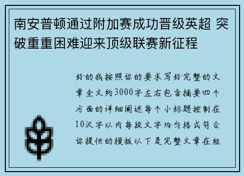 南安普顿通过附加赛成功晋级英超 突破重重困难迎来顶级联赛新征程