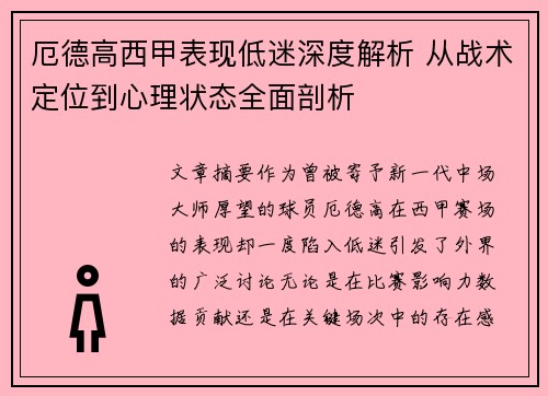 厄德高西甲表现低迷深度解析 从战术定位到心理状态全面剖析