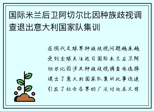 国际米兰后卫阿切尔比因种族歧视调查退出意大利国家队集训