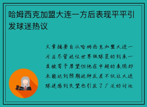 哈姆西克加盟大连一方后表现平平引发球迷热议