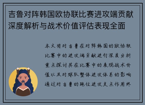 吉鲁对阵韩国欧协联比赛进攻端贡献深度解析与战术价值评估表现全面 吉鲁对阵韩国欧协联比赛进攻端贡献深度解析与战术价值评估表现全面