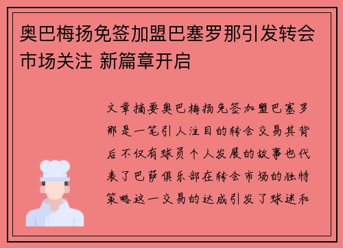 奥巴梅扬免签加盟巴塞罗那引发转会市场关注 新篇章开启 奥巴梅扬免签加盟巴塞罗那引发转会市场关注 新篇章开启