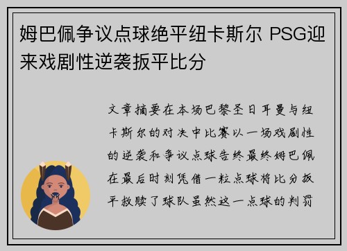 姆巴佩争议点球绝平纽卡斯尔 PSG迎来戏剧性逆袭扳平比分 姆巴佩争议点球绝平纽卡斯尔 PSG迎来戏剧性逆袭扳平比分