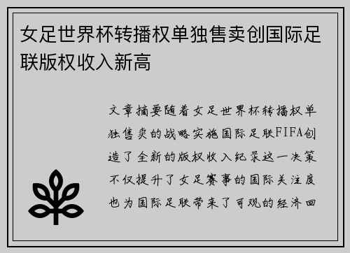 女足世界杯转播权单独售卖创国际足联版权收入新高 女足世界杯转播权单独售卖创国际足联版权收入新高
