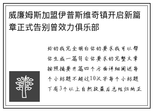 威廉姆斯加盟伊普斯维奇镇开启新篇章正式告别曾效力俱乐部