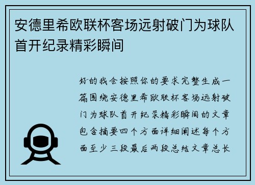 安德里希欧联杯客场远射破门为球队首开纪录精彩瞬间 安德里希欧联杯客场远射破门为球队首开纪录精彩瞬间