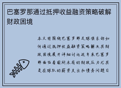 巴塞罗那通过抵押收益融资策略破解财政困境 巴塞罗那通过抵押收益融资策略破解财政困境