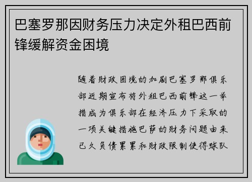 巴塞罗那因财务压力决定外租巴西前锋缓解资金困境 巴塞罗那因财务压力决定外租巴西前锋缓解资金困境