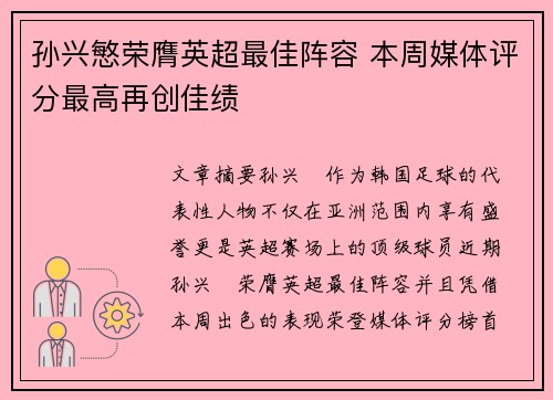 孙兴慜荣膺英超最佳阵容 本周媒体评分最高再创佳绩 孙兴慜荣膺英超最佳阵容 本周媒体评分最高再创佳绩