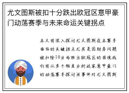 尤文图斯被扣十分跌出欧冠区意甲豪门动荡赛季与未来命运关键拐点 尤文图斯被扣十分跌出欧冠区意甲豪门动荡赛季与未来命运关键拐点