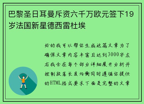 巴黎圣日耳曼斥资六千万欧元签下19岁法国新星德西雷杜埃 巴黎圣日耳曼斥资六千万欧元签下19岁法国新星德西雷杜埃